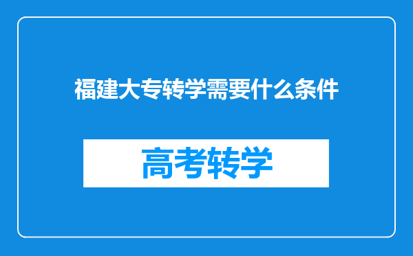 福建大专转学需要什么条件