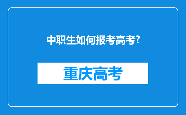 中职生如何报考高考?