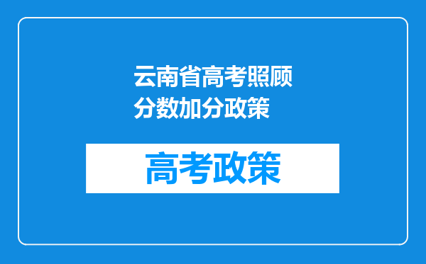 云南省高考照顾分数加分政策