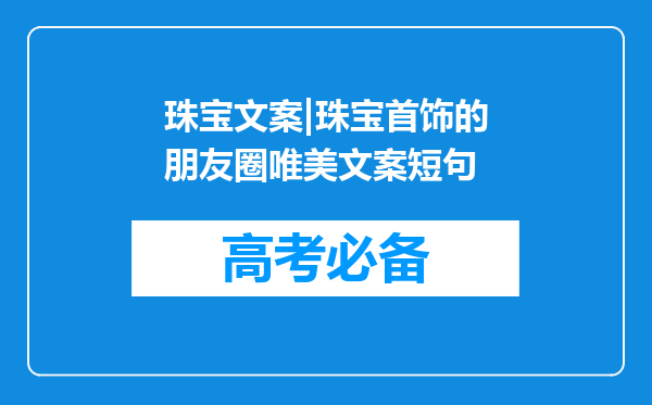 珠宝文案|珠宝首饰的朋友圈唯美文案短句