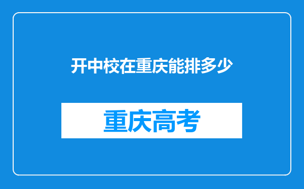 开中校在重庆能排多少