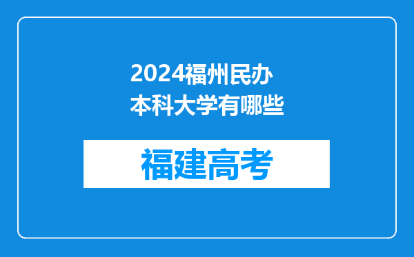 2024福州民办本科大学有哪些