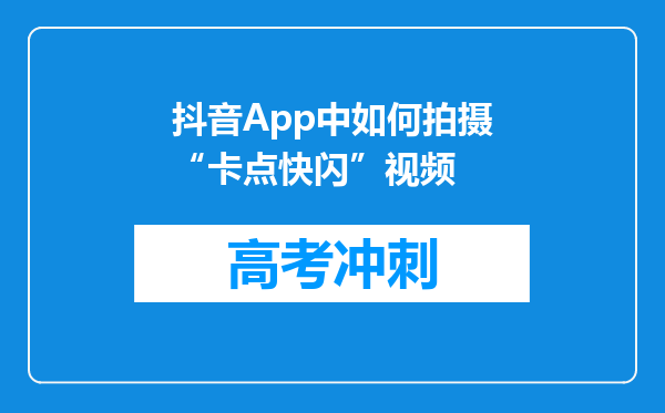 抖音App中如何拍摄“卡点快闪”视频