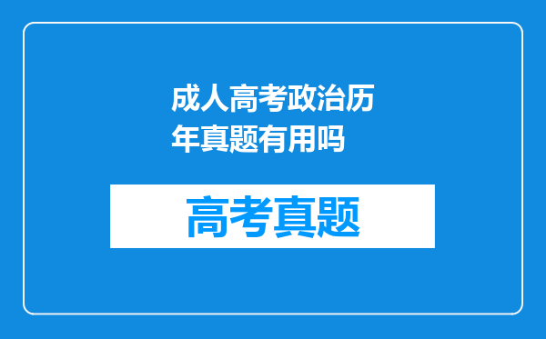 成人高考政治历年真题有用吗