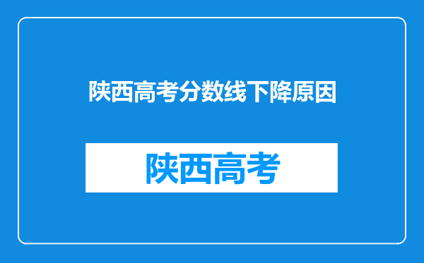 陕西高考分数线下降原因