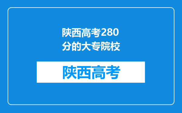 陕西高考280分的大专院校