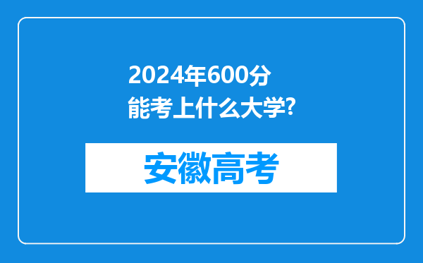 2024年600分能考上什么大学?