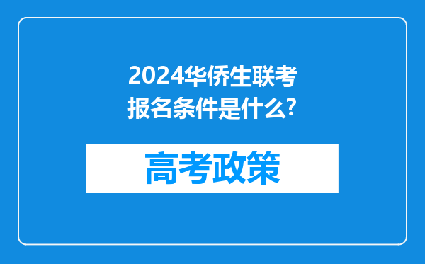 2024华侨生联考报名条件是什么?