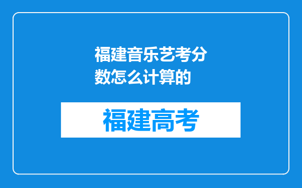 福建音乐艺考分数怎么计算的