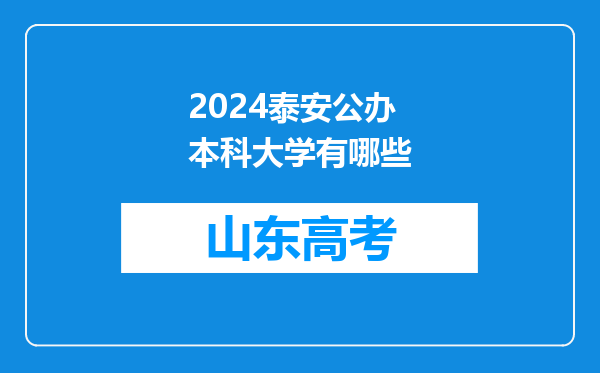 2024泰安公办本科大学有哪些