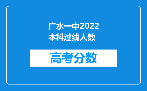 广水一中2022本科过线人数