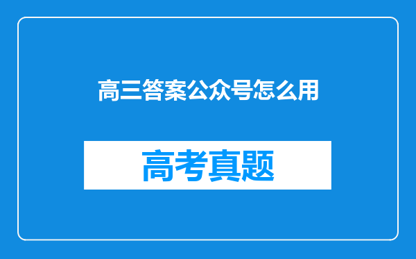 高三答案公众号怎么用