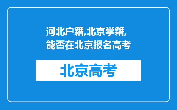 河北户籍,北京学籍,能否在北京报名高考