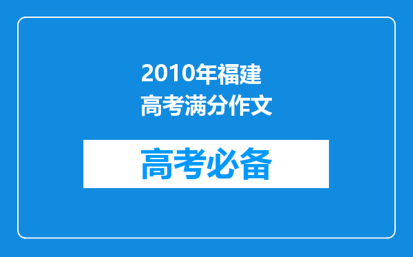 2010年福建高考满分作文