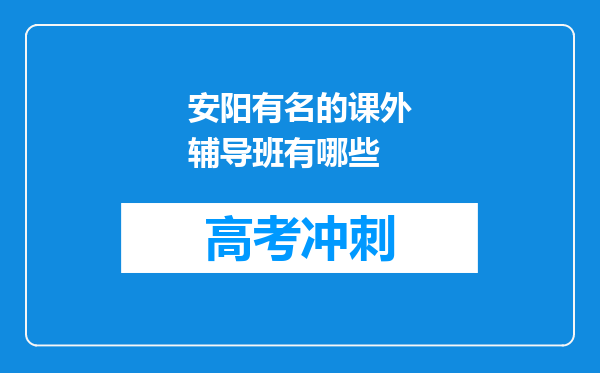 安阳有名的课外辅导班有哪些