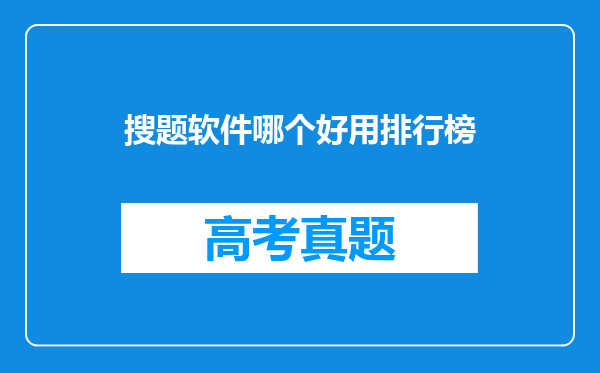 搜题软件哪个好用排行榜