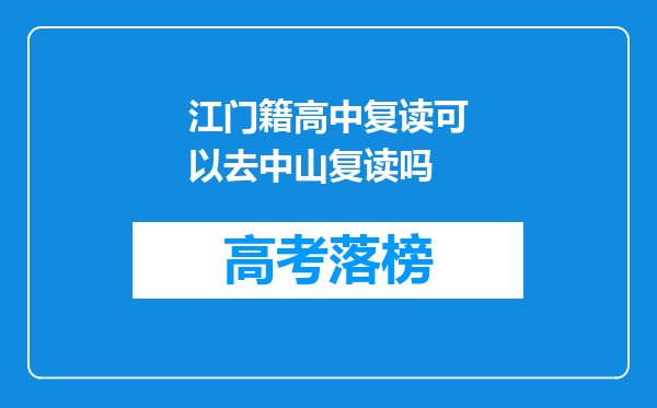 江门籍高中复读可以去中山复读吗