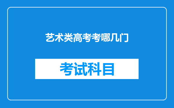 艺术类高考考哪几门