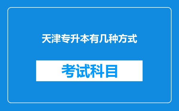 天津专升本有几种方式