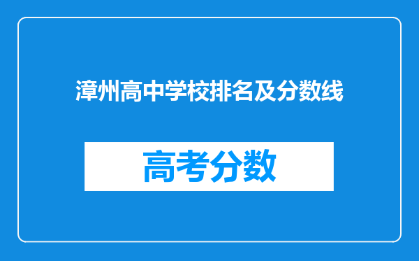 漳州高中学校排名及分数线