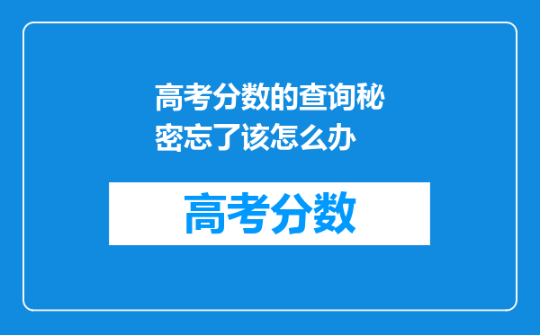 高考分数的查询秘密忘了该怎么办