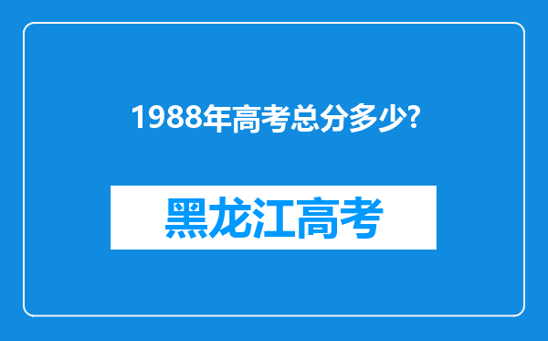 1988年高考总分多少?