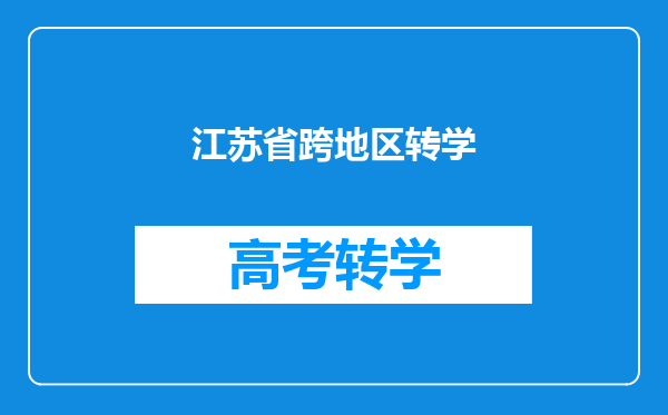 江苏省跨地区转学