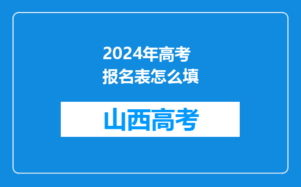 2024年高考报名表怎么填