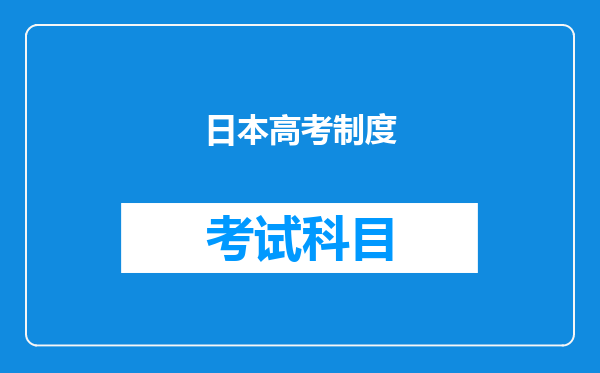 日本高考制度