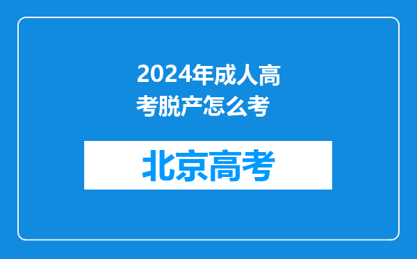 2024年成人高考脱产怎么考