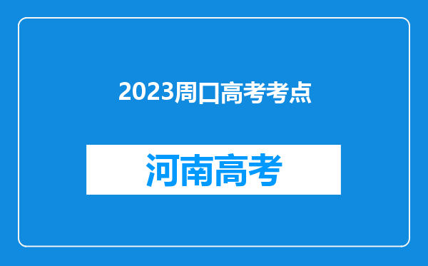 2023周口高考考点