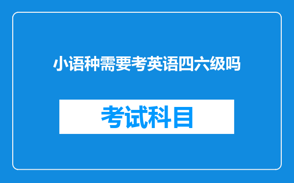 小语种需要考英语四六级吗