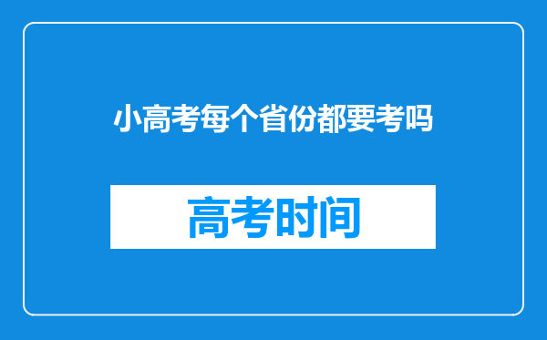 小高考每个省份都要考吗