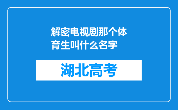 解密电视剧那个体育生叫什么名字