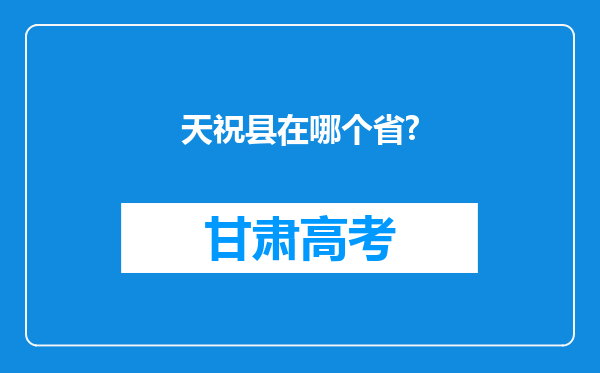 天祝县在哪个省?