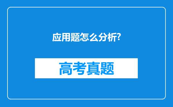 应用题怎么分析?