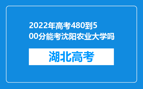 2022年高考480到500分能考沈阳农业大学吗