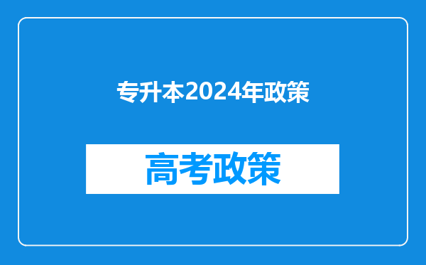 专升本2024年政策