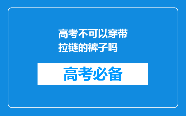 高考不可以穿带拉链的裤子吗