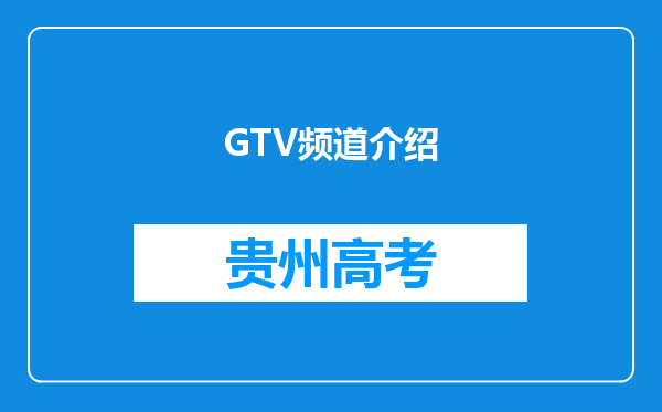 GTV频道介绍