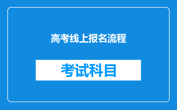 高考线上报名流程