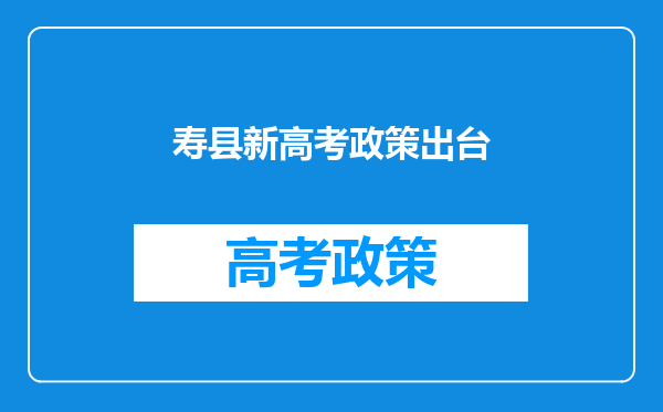 寿县户籍划归淮南管辖后,学生在六安高考有什么影响?