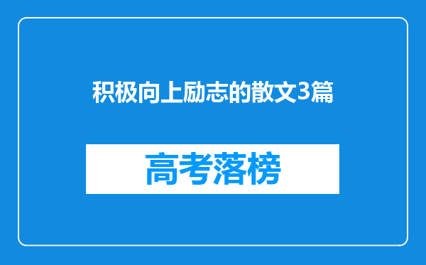 积极向上励志的散文3篇