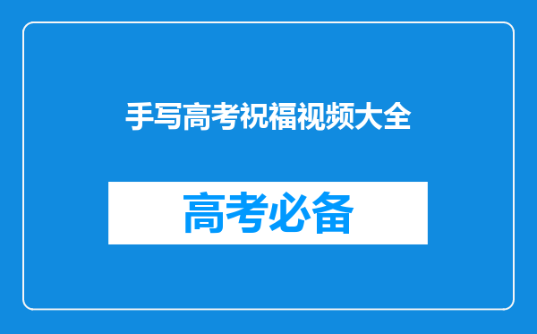 多位明星为高考加油,肖战唱歌,谭松韵送字,你最喜欢谁的祝福?