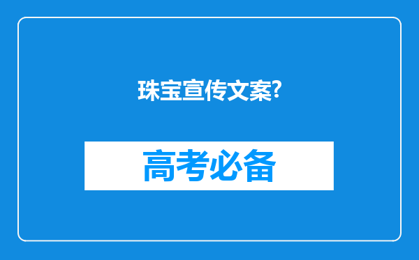 珠宝宣传文案?