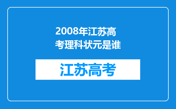 2008年江苏高考理科状元是谁