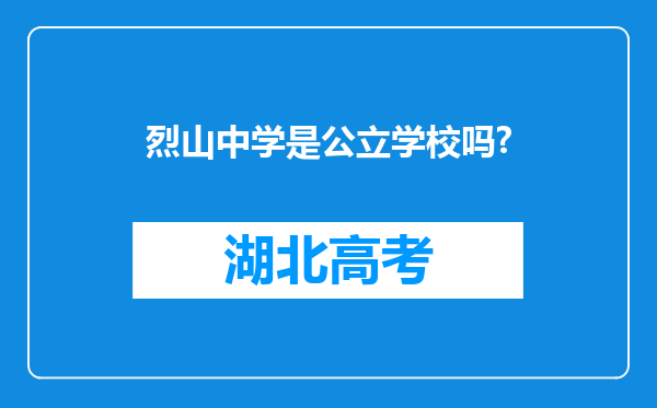 烈山中学是公立学校吗?