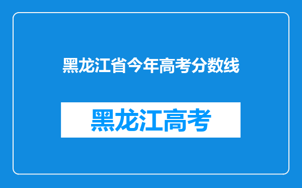 黑龙江省今年高考分数线