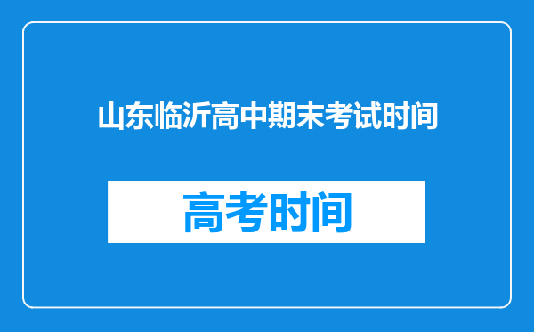 山东临沂高中期末考试时间