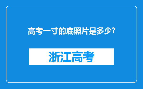 高考一寸的底照片是多少?